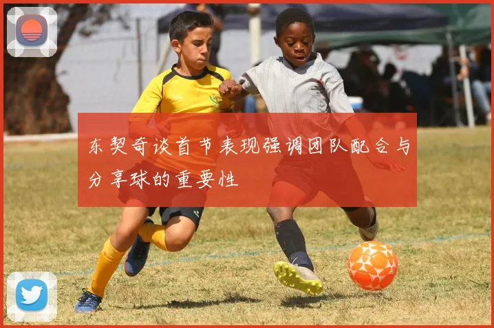 东契奇谈首节表现强调团队配合与分享球的重要性