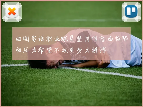 曲刚寄语职业球员坚持信念面临降级压力希望不放弃努力拼搏