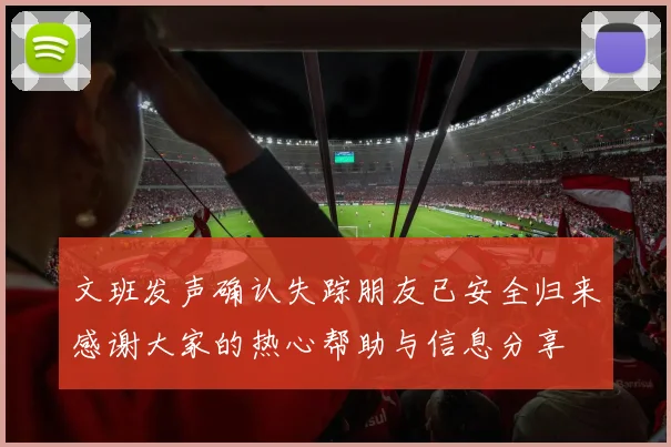 文班发声确认失踪朋友已安全归来感谢大家的热心帮助与信息分享