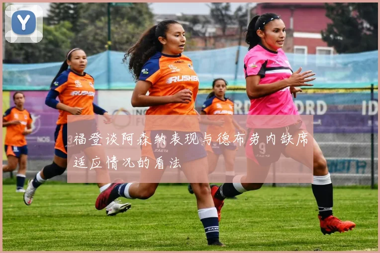 福登谈阿森纳表现与德布劳内缺席适应情况的看法