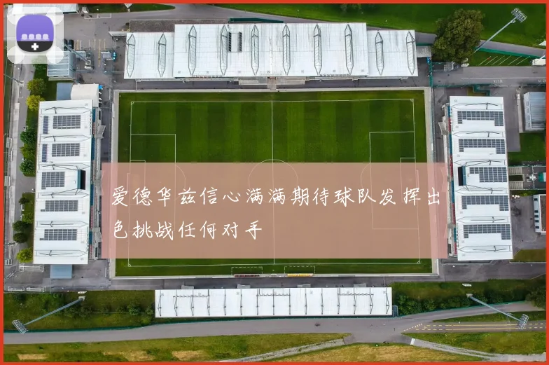 爱德华兹信心满满期待球队发挥出色挑战任何对手