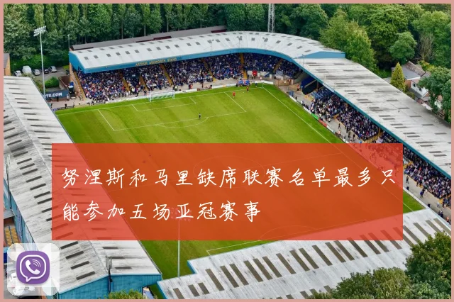 努涅斯和马里缺席联赛名单最多只能参加五场亚冠赛事
