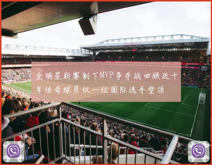 全明星新赛制下MVP争夺战回顾近十年传奇球员仅一位国际选手登顶